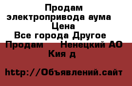 Продам электропривода аума SAExC16. 2  › Цена ­ 90 000 - Все города Другое » Продам   . Ненецкий АО,Кия д.